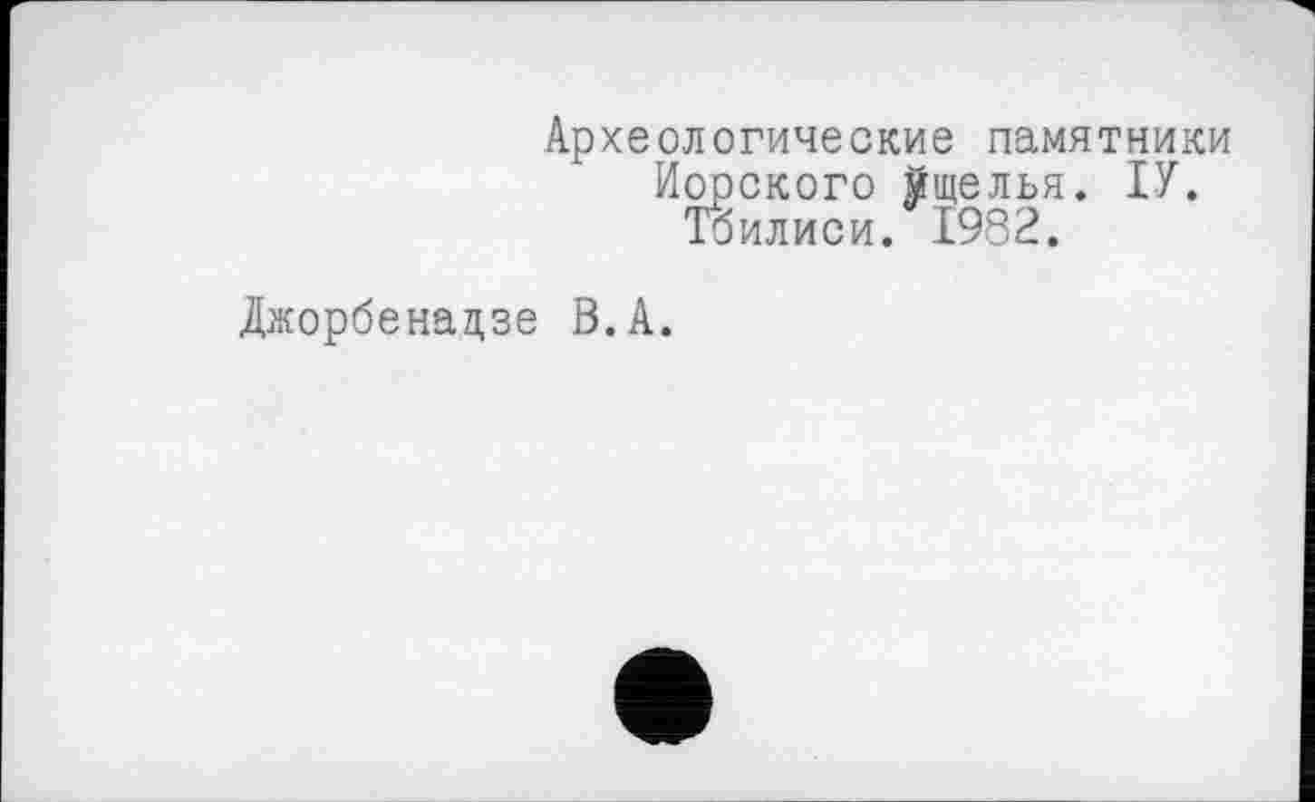 ﻿Археологические памятники Морского йщелья. ТУ.
Тбилиси. 1982.
Джорбенацзе В. А.